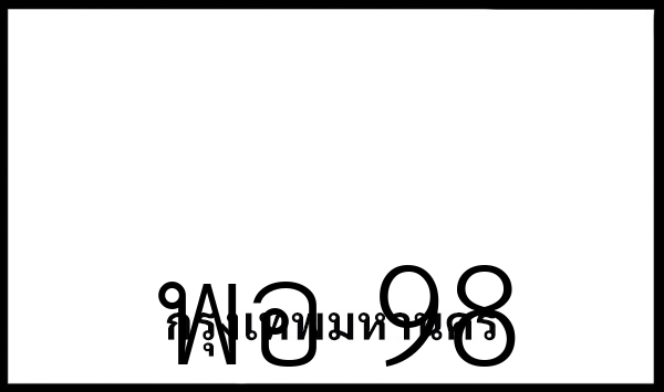พอ 98